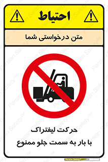 lift truck , forbidden , جا به جا شدن , به طرف , 