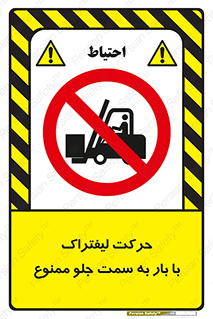 lift truck , forbidden , جا به جا شدن , به طرف , 