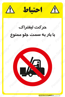 lift truck , forbidden , جا به جا شدن , به طرف , 