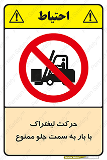 lift truck , forbidden , جا به جا شدن , به طرف , 