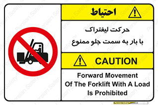 lift truck , forbidden , جا به جا شدن , به طرف , 