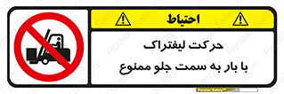 lift truck , forbidden , جا به جا شدن , به طرف , 