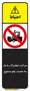 lift truck , forbidden , جا به جا شدن , به طرف , 