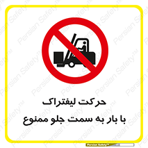 lift truck , forbidden , جا به جا شدن , به طرف , 