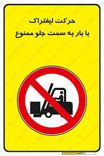 lift truck , forbidden , جا به جا شدن , به طرف , 