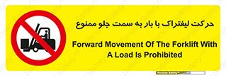 lift truck , forbidden , جا به جا شدن , به طرف , 