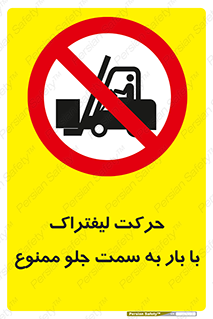 lift truck , forbidden , جا به جا شدن , به طرف , 