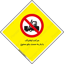 lift truck , forbidden , جا به جا شدن , به طرف , 