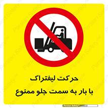 lift truck , forbidden , جا به جا شدن , به طرف , 