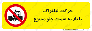 lift truck , forbidden , جا به جا شدن , به طرف , 