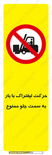 lift truck , forbidden , جا به جا شدن , به طرف , 