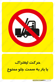 lift truck , forbidden , جا به جا شدن , به طرف , 