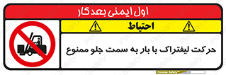 lift truck , forbidden , جا به جا شدن , به طرف , 