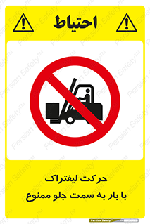 lift truck , forbidden , جا به جا شدن , به طرف , 
