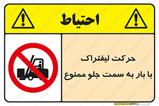 lift truck , forbidden , جا به جا شدن , به طرف , 