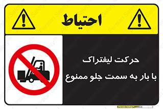 lift truck , forbidden , جا به جا شدن , به طرف , 