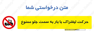 lift truck , forbidden , جا به جا شدن , به طرف , 