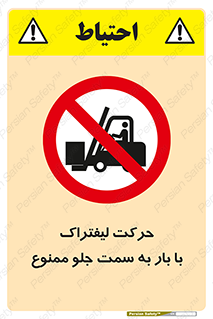 lift truck , forbidden , جا به جا شدن , به طرف , 