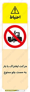 lift truck , forbidden , جا به جا شدن , به طرف , 