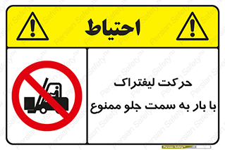 lift truck , forbidden , جا به جا شدن , به طرف , 
