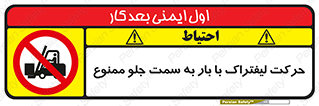 lift truck , forbidden , جا به جا شدن , به طرف , 