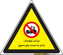 lift truck , forbidden , جا به جا شدن , به طرف , 