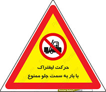 lift truck , forbidden , جا به جا شدن , به طرف , 