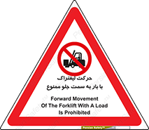 lift truck , forbidden , جا به جا شدن , به طرف , 