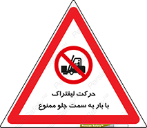 lift truck , forbidden , جا به جا شدن , به طرف , 