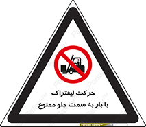 lift truck , forbidden , جا به جا شدن , به طرف , 