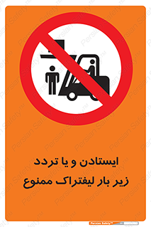 prohibited , lift , traffic , توقف , عبور از , مقابل , زیر , بار , 