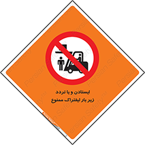 prohibited , lift , traffic , توقف , عبور از , مقابل , زیر , بار , 