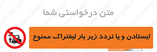 prohibited , lift , traffic , توقف , عبور از , مقابل , زیر , بار , 