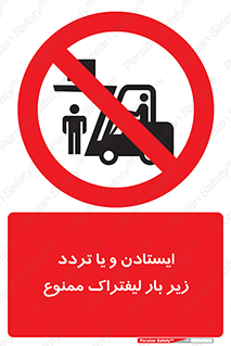 prohibited , lift , traffic , توقف , عبور از , مقابل , زیر , بار , 
