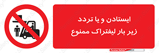 prohibited , lift , traffic , توقف , عبور از , مقابل , زیر , بار , 