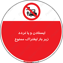 prohibited , lift , traffic , توقف , عبور از , مقابل , زیر , بار , 