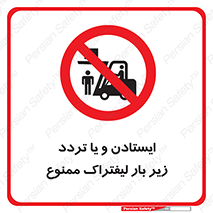 prohibited , lift , traffic , توقف , عبور از , مقابل , زیر , بار , 
