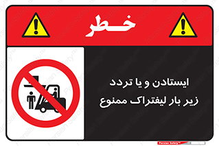 prohibited , lift , traffic , توقف , عبور از , مقابل , زیر , بار , 