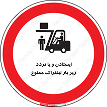 prohibited , lift , traffic , توقف , عبور از , مقابل , زیر , بار , 