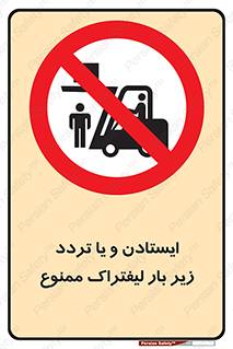 prohibited , lift , traffic , توقف , عبور از , مقابل , زیر , بار , 