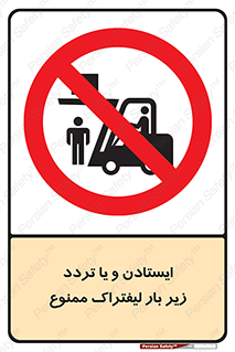 prohibited , lift , traffic , توقف , عبور از , مقابل , زیر , بار , 