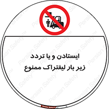 prohibited , lift , traffic , توقف , عبور از , مقابل , زیر , بار , 