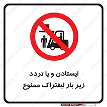 prohibited , lift , traffic , توقف , عبور از , مقابل , زیر , بار , 