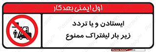 prohibited , lift , traffic , توقف , عبور از , مقابل , زیر , بار , 