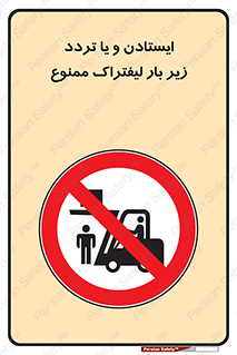 prohibited , lift , traffic , توقف , عبور از , مقابل , زیر , بار , 