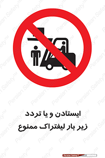 prohibited , lift , traffic , توقف , عبور از , مقابل , زیر , بار , 