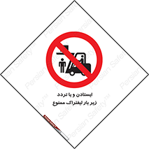 prohibited , lift , traffic , توقف , عبور از , مقابل , زیر , بار , 