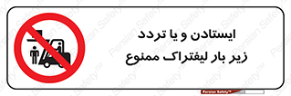 prohibited , lift , traffic , توقف , عبور از , مقابل , زیر , بار , 