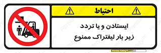 prohibited , lift , traffic , توقف , عبور از , مقابل , زیر , بار , 