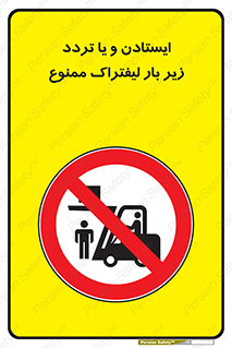 prohibited , lift , traffic , توقف , عبور از , مقابل , زیر , بار , 